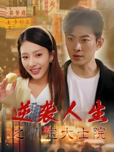 短剧逆袭人生之情定大士院海报