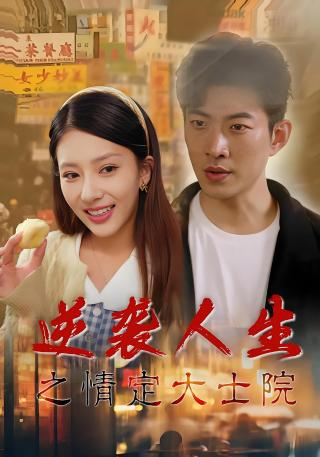 短剧逆袭人生之情定大士院海报