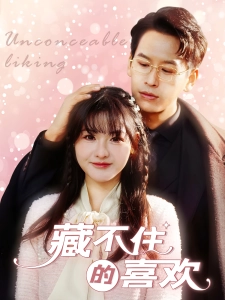 短剧藏不住的喜欢海报