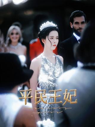短剧平民王妃海报