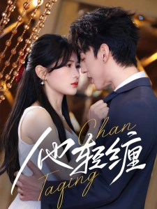 短剧他轻缠海报