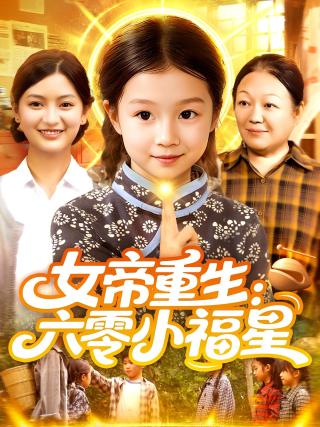 短剧女帝重生：六零小福星海报