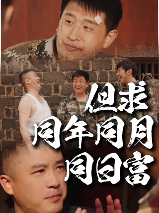 短剧但求同年同月同日富海报