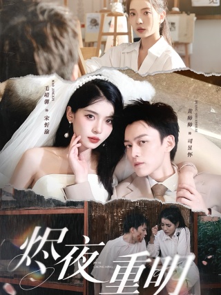 短剧烬夜重明海报