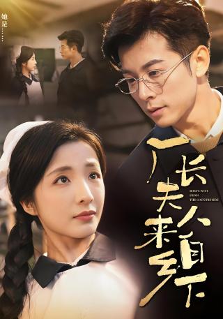 短剧厂长夫人来自乡下海报