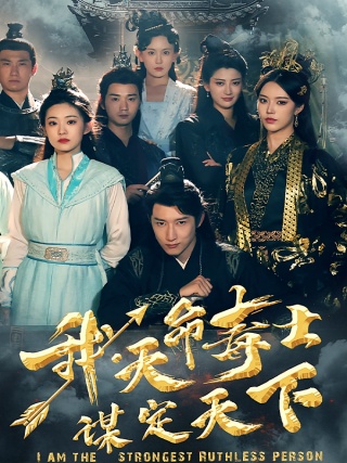 短剧我，天命毒士，谋定天下海报