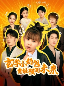 短剧玄学小奶包竟能预测未来海报