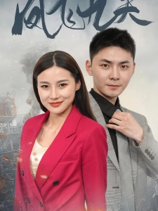 短剧凤飞九天海报