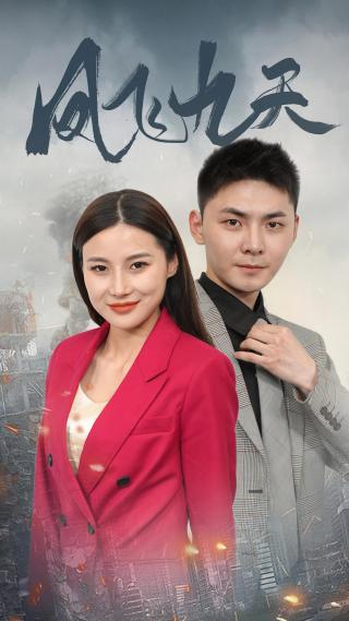 短剧凤飞九天海报