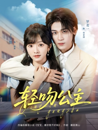 短剧轻吻公主海报