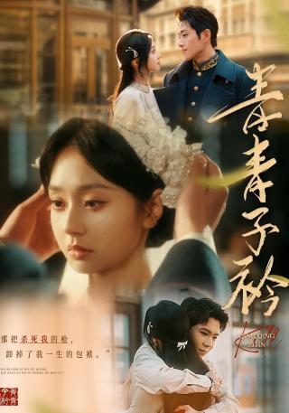 短剧青青子衿海报