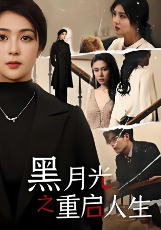 短剧黑月光之重启人生海报