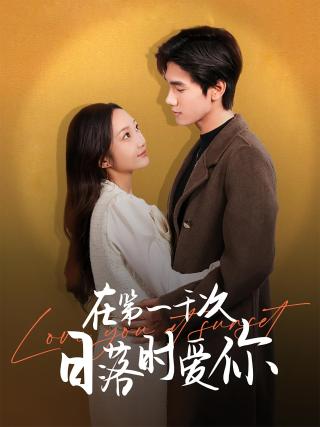 短剧在第一千次日落时爱你海报