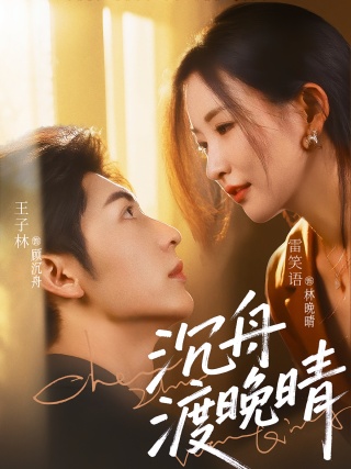 短剧沉舟渡晚晴海报