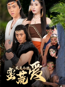 短剧最是无情蛮荒爱海报