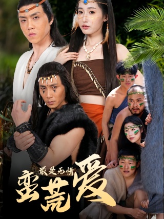 短剧最是无情蛮荒爱海报