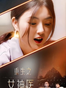 短剧重生之女神医海报