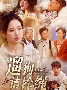 短剧遛狗请拴绳海报