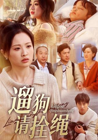 短剧遛狗请拴绳海报