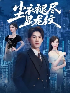 短剧尘衣褪尽显龙纹海报