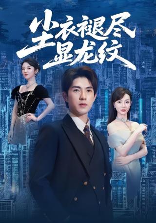 短剧尘衣褪尽显龙纹海报