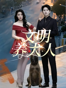 短剧文明养犬人海报