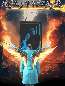 短剧地狱归来的天使海报