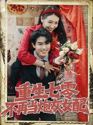 短剧重生七零不再当炮灰女配海报