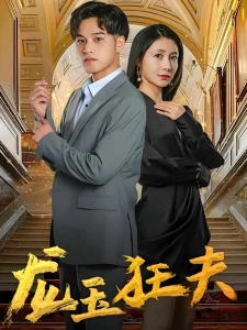 短剧龙玉狂夫海报