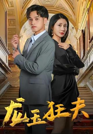 短剧龙玉狂夫海报