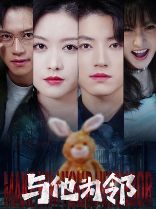 短剧与他为邻海报