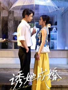 短剧诱她成婚海报