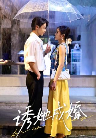 短剧诱她成婚海报