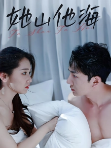 短剧她山他海海报