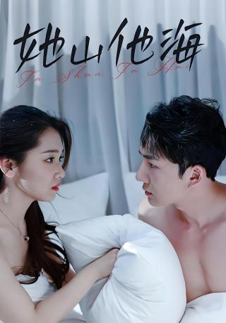 短剧她山他海海报