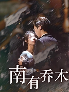 短剧南有乔木海报