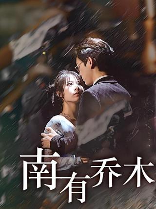 短剧南有乔木海报