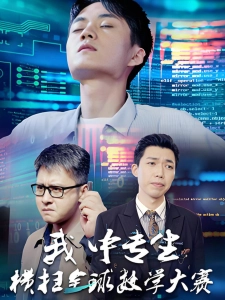 短剧我中专生横扫全球数学大赛海报