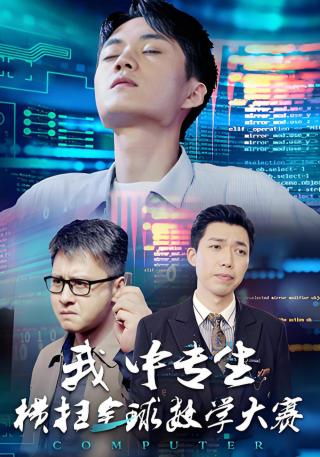 短剧我中专生横扫全球数学大赛海报