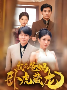 短剧我的爸妈卧虎藏龙海报