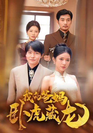 短剧我的爸妈卧虎藏龙海报