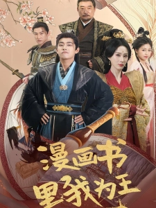 短剧漫画书里我为王海报