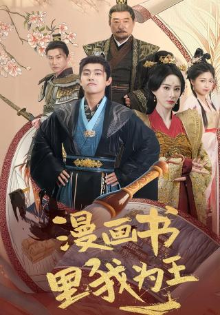 短剧漫画书里我为王海报