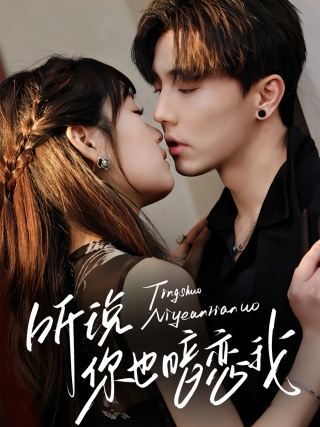 短剧听说你也暗恋我海报