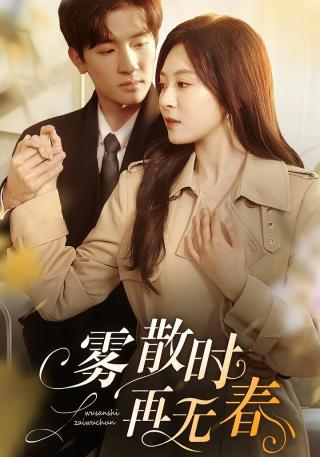 短剧雾散时再无春海报