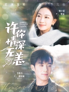 短剧许你情深无恙海报