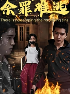 短剧余罪难逃海报