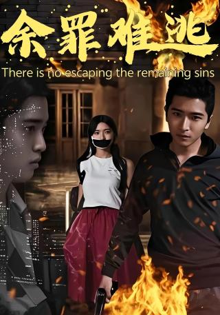 短剧余罪难逃海报