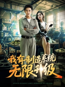 短剧我有制造系统无限升级海报