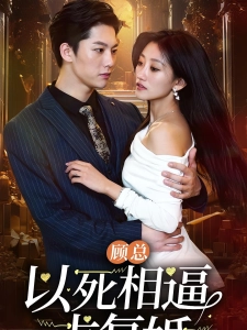 短剧顾总以死相逼求复婚海报